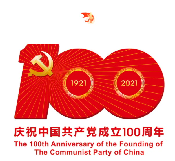 熱烈慶祝中國共產(chǎn)黨建黨100周年！